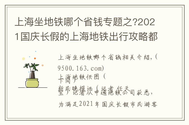 上海坐地铁哪个省钱专题之?2021国庆长假的上海地铁出行攻略都在这里，请收下