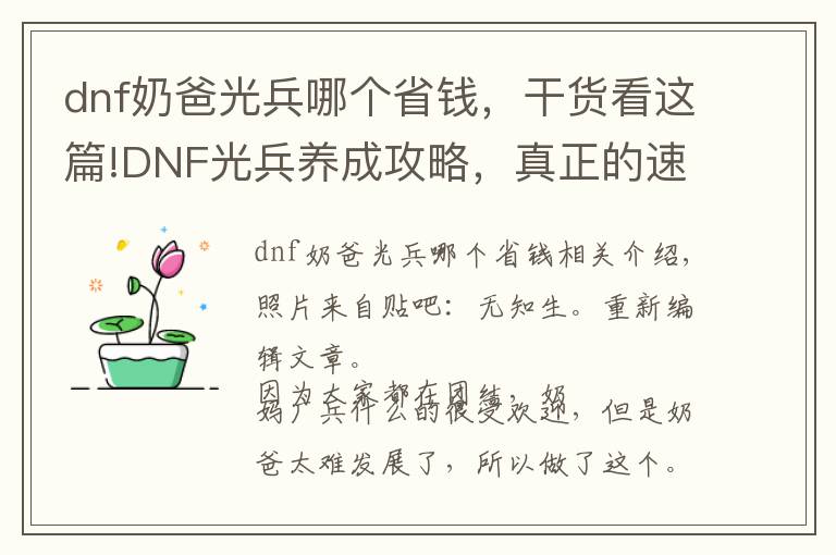 dnf奶爸光兵哪个省钱，干货看这篇!DNF光兵养成攻略，真正的速成光兵，其实1分钱也不用花
