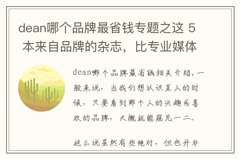 dean哪个品牌最省钱专题之这 5 本来自品牌的杂志,比专业媒体还要精彩好看