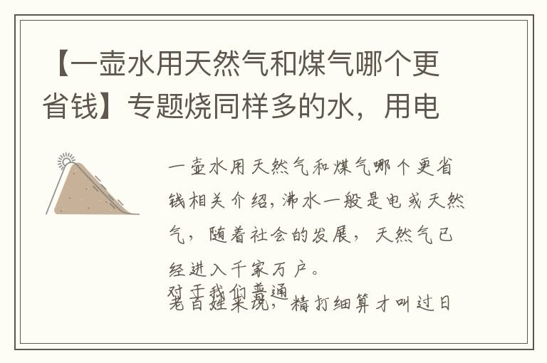 【一壶水用天然气和煤气哪个更省钱】专题烧同样多的水，用电和天然气哪种划算？