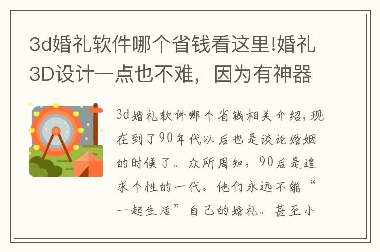 3d婚礼软件哪个省钱看这里!婚礼3D设计一点也不难,因为有神器在手