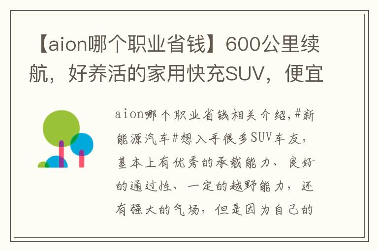 【aion哪个职业省钱】600公里续航，好养活的家用快充SUV，便宜还省钱，实拍埃安AION Y