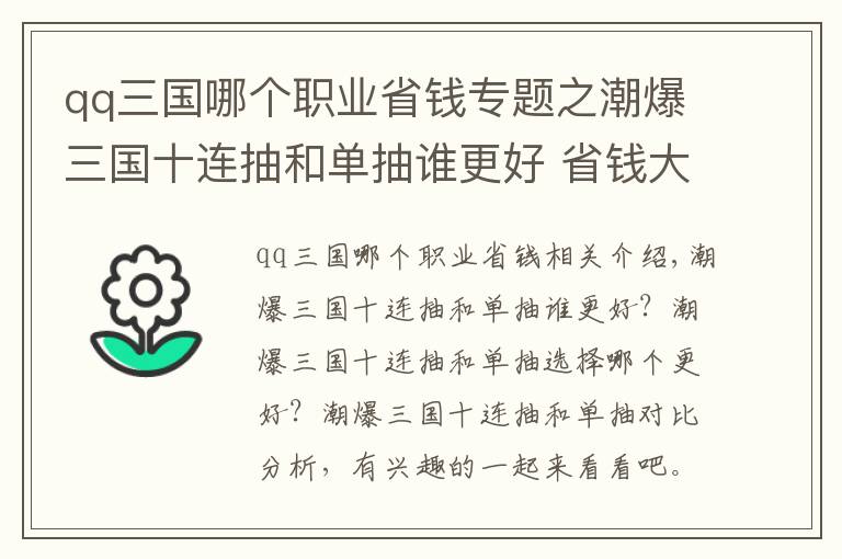 qq三国哪个职业省钱专题之潮爆三国十连抽和单抽谁更好 省钱大比拼