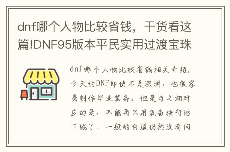 dnf哪个人物比较省钱，干货看这篇!DNF95版本平民实用过渡宝珠推荐 便宜实惠