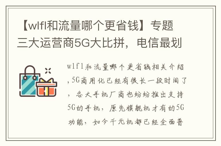 【wlfl和流量哪个更省钱】专题三大运营商5G大比拼，电信最划算但我不推荐办理
