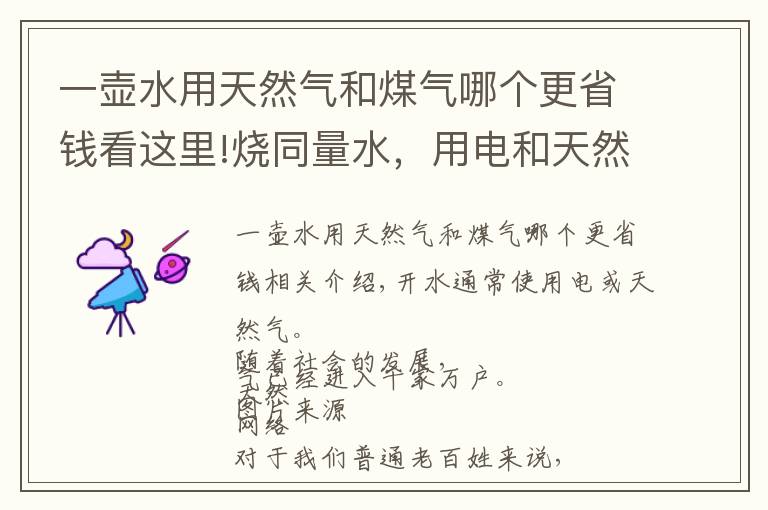 一壶水用天然气和煤气哪个更省钱看这里!烧同量水，用电和天然气哪种更划算？一年下来就有答案