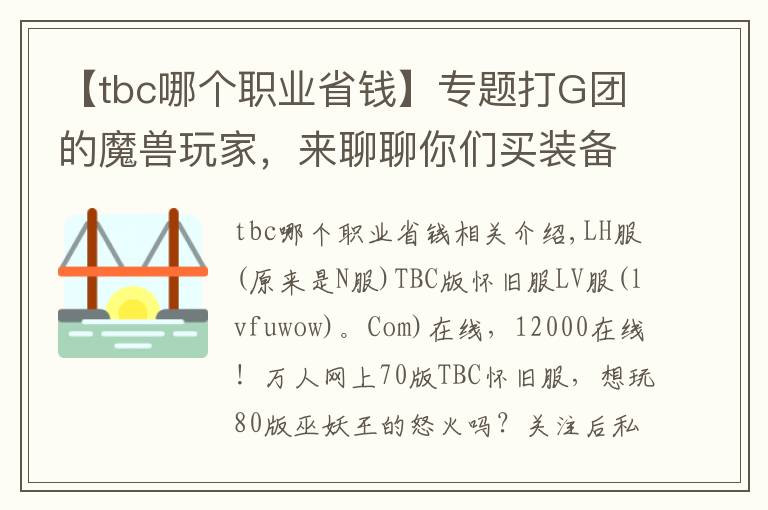 【tbc哪个职业省钱】专题打G团的魔兽玩家,来聊聊你们买装备都投入了多少钱?看谁最奢侈