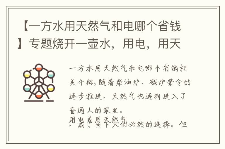 【一方水用天然气和电哪个省钱】专题烧开一壶水，用电，用天然气，哪个划算，算算账就会明白