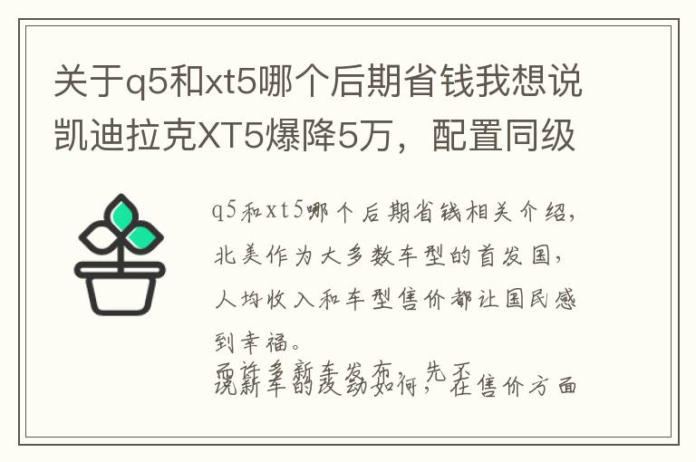 关于q5和xt5哪个后期省钱我想说凯迪拉克XT5爆降5万,配置同级无敌手,32万还买什么途昂?