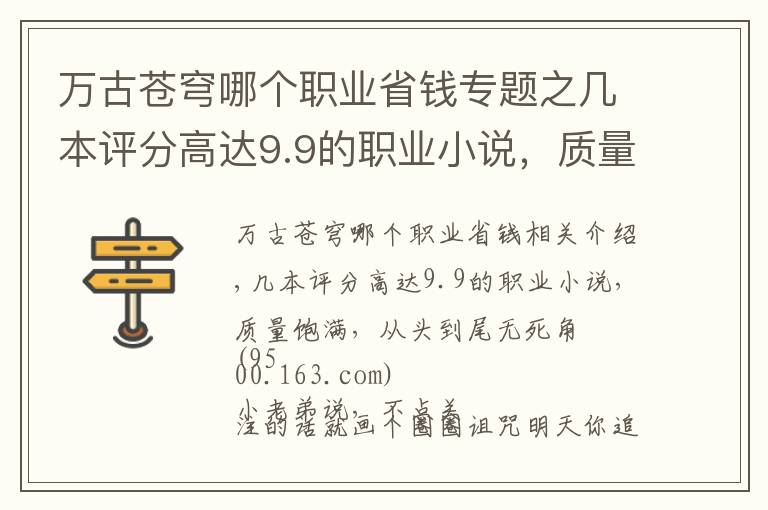 万古苍穹哪个职业省钱专题之几本评分高达9.9的职业小说,质量饱满,从头到尾无死角