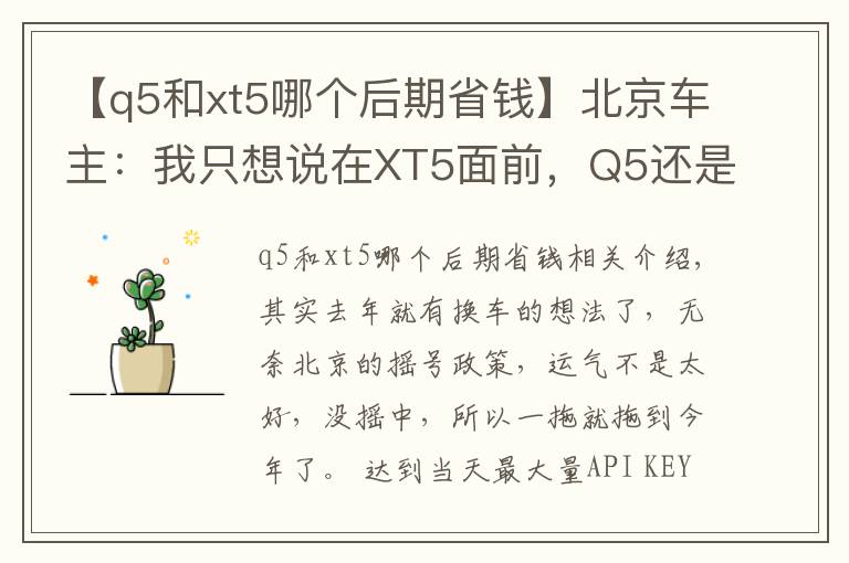 【q5和xt5哪个后期省钱】北京车主:我只想说在XT5面前,Q5还是弱了!