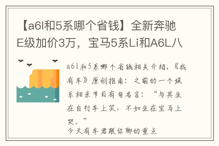 【a6l和5系哪个省钱】全新奔驰E级加价3万,宝马5系Li和A6L八折甩卖,该买谁?