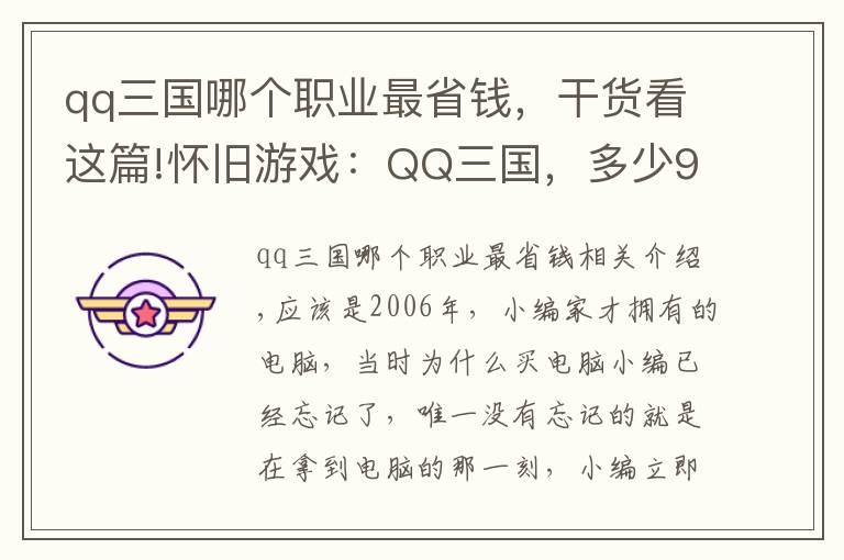 qq三国哪个职业最省钱，干货看这篇!怀旧游戏：QQ三国，多少90后游戏的开端？