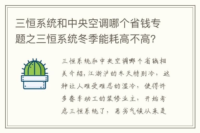 三恒系统和中央空调哪个省钱专题之三恒系统冬季能耗高不高？三恒系统与传统空调能耗比较