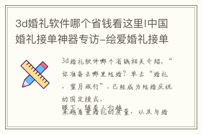 3d婚礼软件哪个省钱看这里!中国婚礼接单神器专访-绘爱婚礼接单软件