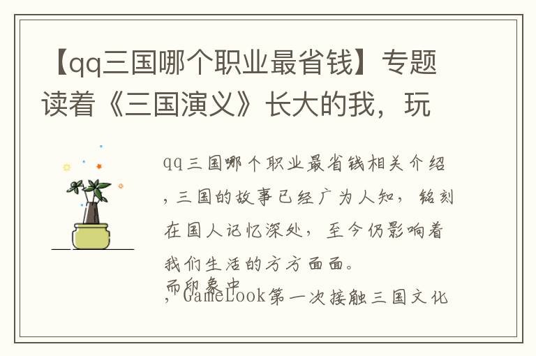 【qq三国哪个职业最省钱】专题读着《三国演义》长大的我，玩上了中华书局联动的三国SLG
