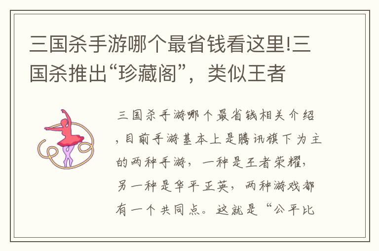 三国杀手游哪个最省钱看这里!三国杀推出“珍藏阁”，类似王者积分夺宝，充“八万”成为历史！