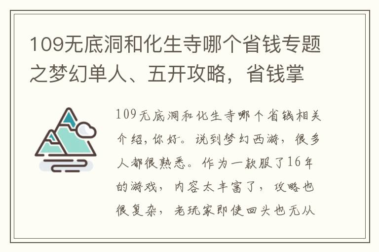 109无底洞和化生寺哪个省钱专题之梦幻单人、五开攻略，省钱掌握诀窍和玩法，快速养成“刷币”赚钱