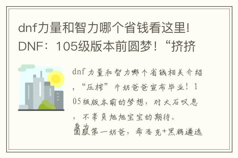 dnf力量和智力哪个省钱看这里!DNF：105级版本前圆梦！“挤挤”奶爸完美毕业，奶量爆发17W