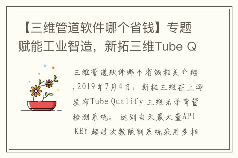 【三维管道软件哪个省钱】专题赋能工业智造，新拓三维Tube Qualify 弯管检测系统发布