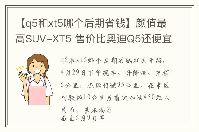【q5和xt5哪个后期省钱】颜值最高SUV-XT5 售价比奥迪Q5还便宜/用车感受全在这
