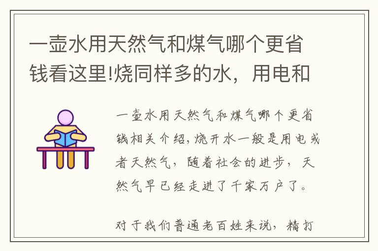 一壶水用天然气和煤气哪个更省钱看这里!烧同样多的水，用电和天然气哪种更节能，速看