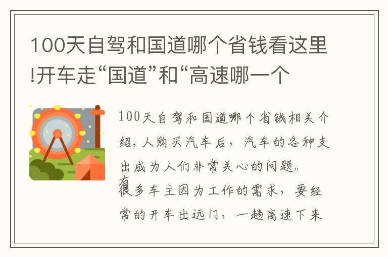 100天自驾和国道哪个省钱看这里!开车走“国道”和“高速哪一个更划算？老司机算笔账你就明白了​