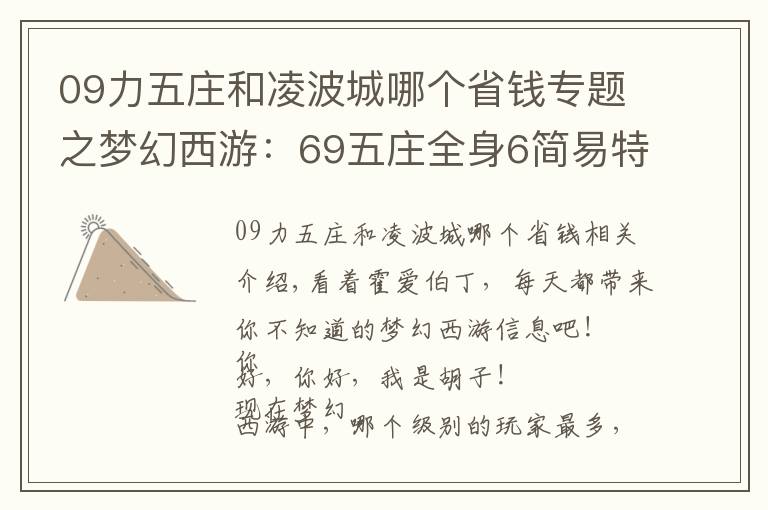 09力五庄和凌波城哪个省钱专题之梦幻西游：69五庄全身6简易特技，完虐69无级别凌波城，刺激！
