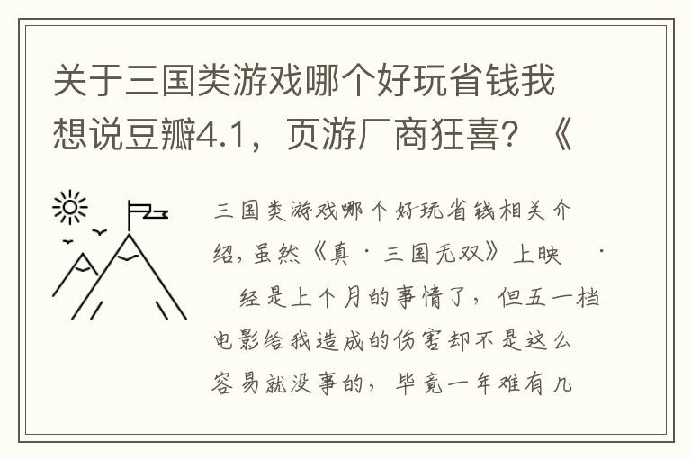 关于三国类游戏哪个好玩省钱我想说豆瓣4.1，页游厂商狂喜？《真·三国无双》真的爽到你了吗？