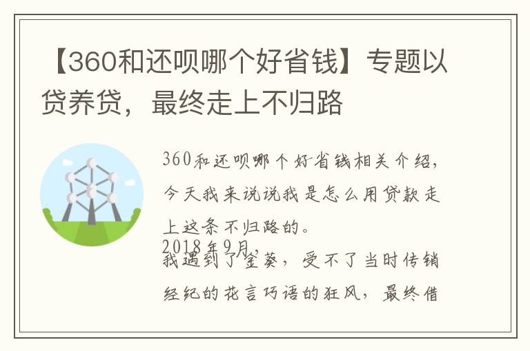 【360和还呗哪个好省钱】专题以贷养贷，最终走上不归路