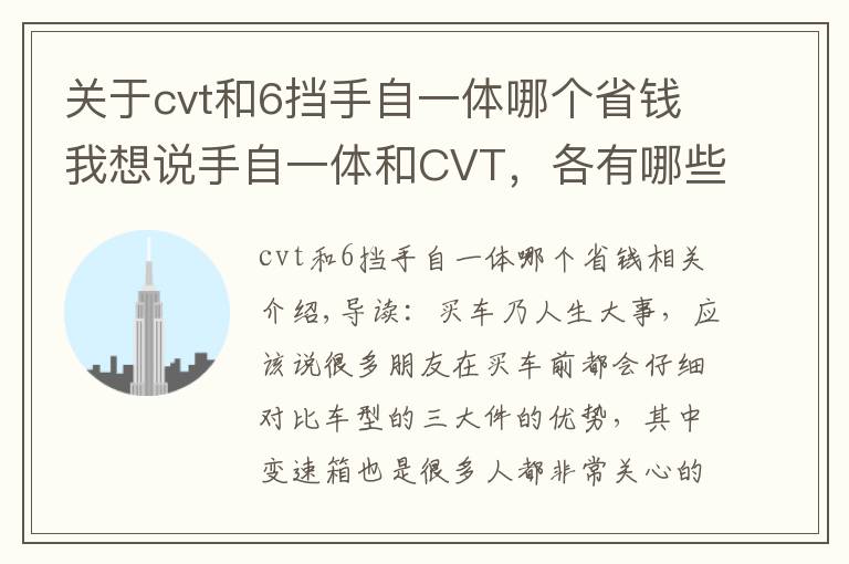 关于cvt和6挡手自一体哪个省钱我想说手自一体和CVT,各有哪些特点?修车小哥一分析,买它才更明智