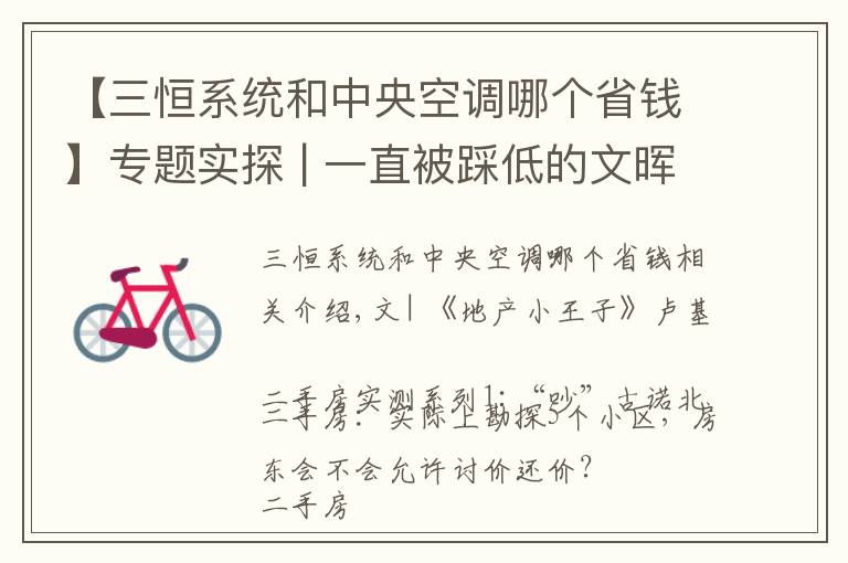【三恒系统和中央空调哪个省钱】专题实探 | 一直被踩低的文晖二手房：房东们气疯，都在等今年新盘开完