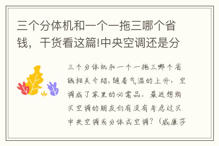 三个分体机和一个一拖三哪个省钱，干货看这篇!中央空调还是分体空调 老师傅的挑选技巧拿走不谢