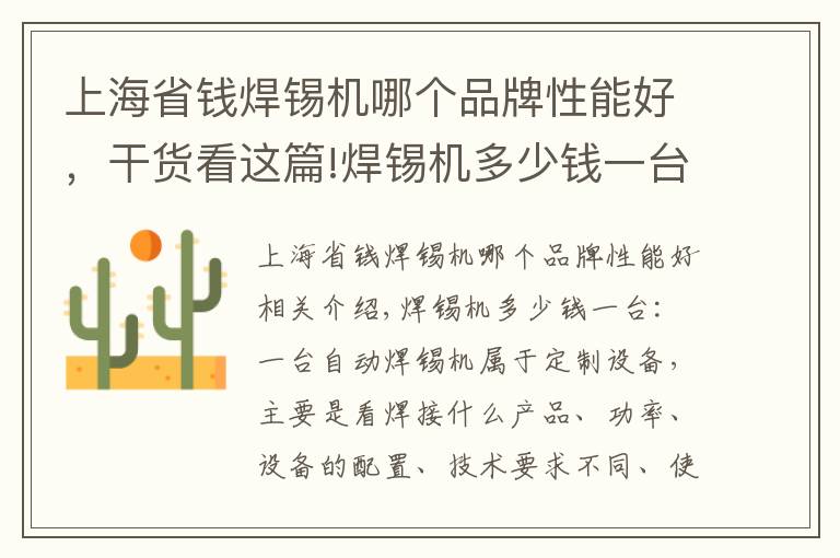 上海省钱焊锡机哪个品牌性能好，干货看这篇!焊锡机多少钱一台