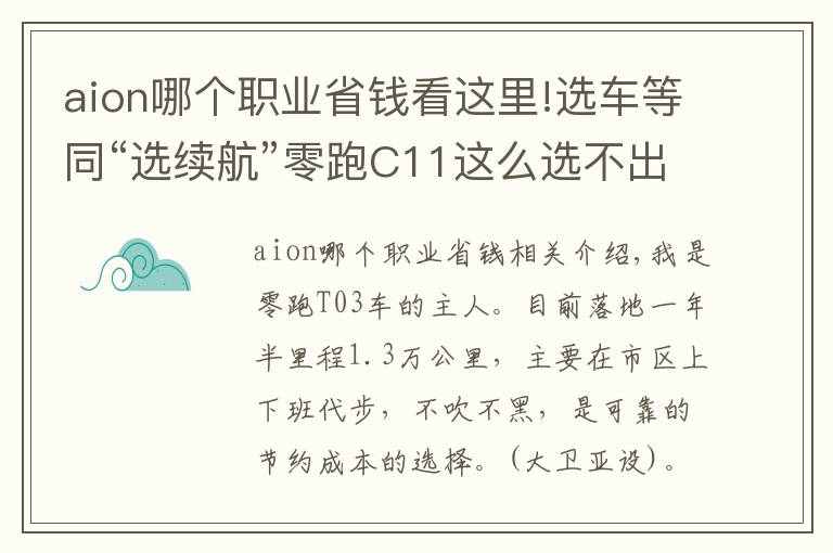 aion哪个职业省钱看这里!选车等同“选续航”零跑C11这么选不出错