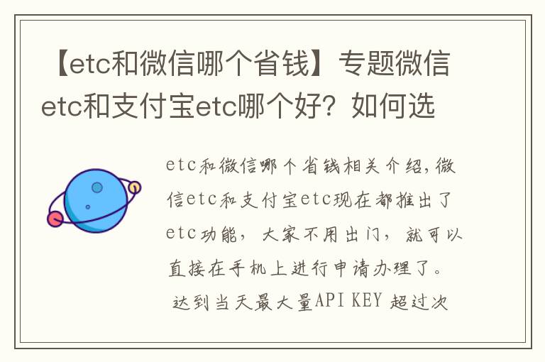 【etc和微信哪个省钱】专题微信etc和支付宝etc哪个好？如何选择？