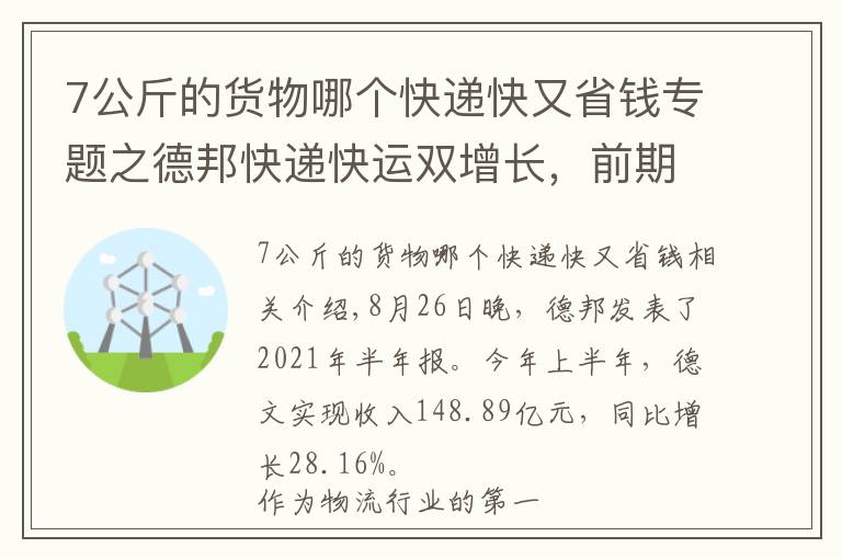 7公斤的货物哪个快递快又省钱专题之德邦快递快运双增长,前期投入性价比渐显?