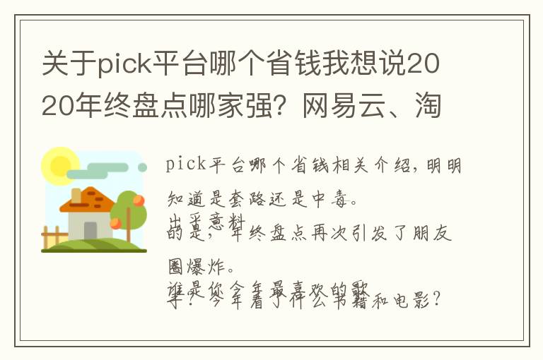 关于pick平台哪个省钱我想说2020年终盘点哪家强？网易云、淘宝、豆瓣，你pick谁？