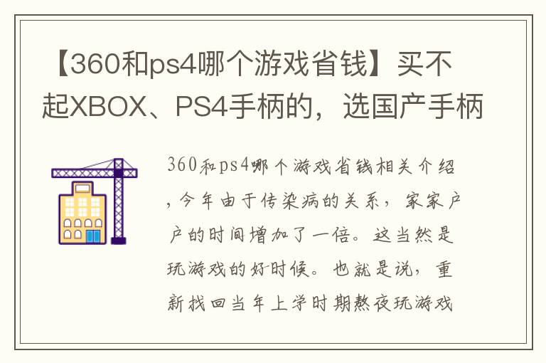 【360和ps4哪个游戏省钱】买不起XBOX、PS4手柄的，选国产手柄真能替代吗？