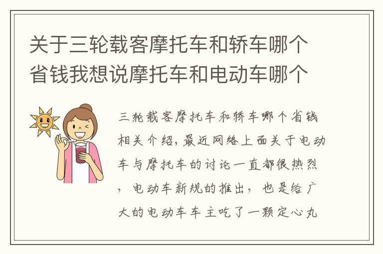 关于三轮载客摩托车和轿车哪个省钱我想说摩托车和电动车哪个更省钱？看完账单以后，再也不乱买电动车