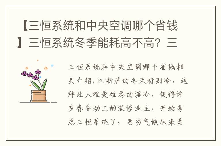 【三恒系统和中央空调哪个省钱】三恒系统冬季能耗高不高？三恒系统与传统空调能耗比较