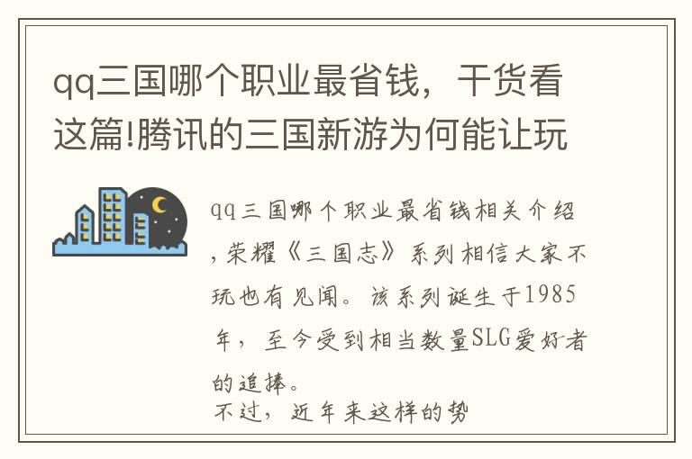 qq三国哪个职业最省钱，干货看这篇!腾讯的三国新游为何能让玩家抛开傲慢与偏见？