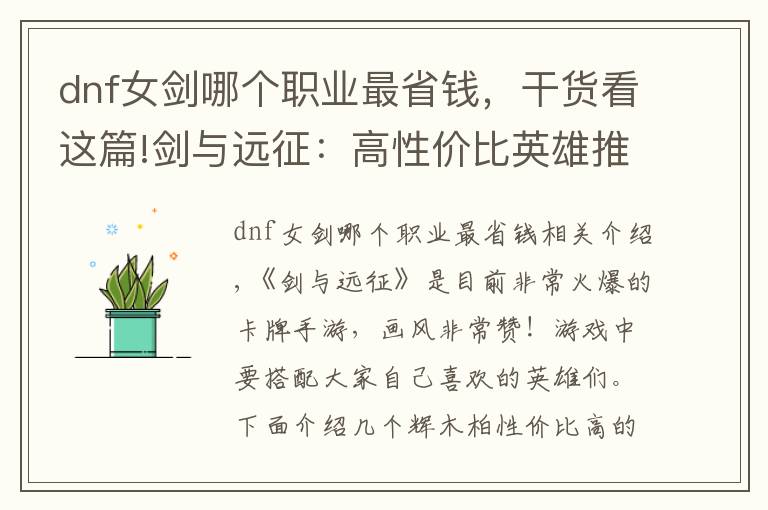 dnf女剑哪个职业最省钱，干货看这篇!剑与远征：高性价比英雄推荐(零氪党)