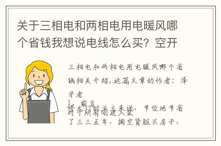 关于三相电和两相电用电暖风哪个省钱我想说电线怎么买？空开、漏保傻傻分不清？家庭装修电路设计方法大放送