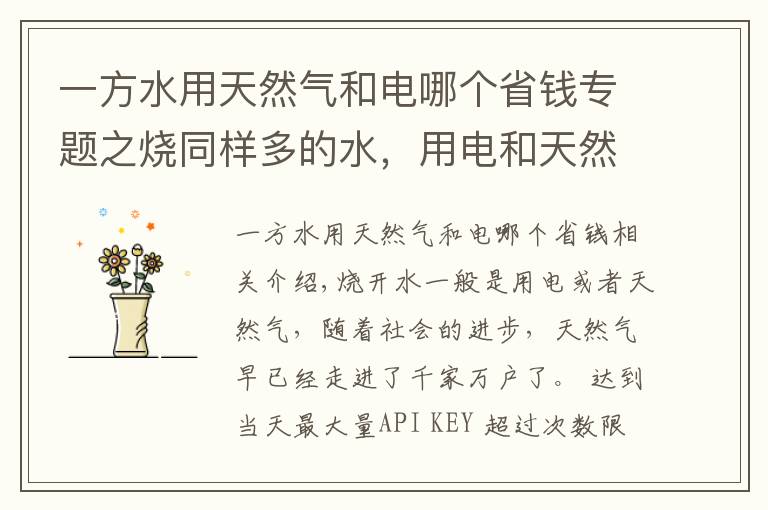 一方水用天然气和电哪个省钱专题之烧同样多的水，用电和天然气哪种划算？