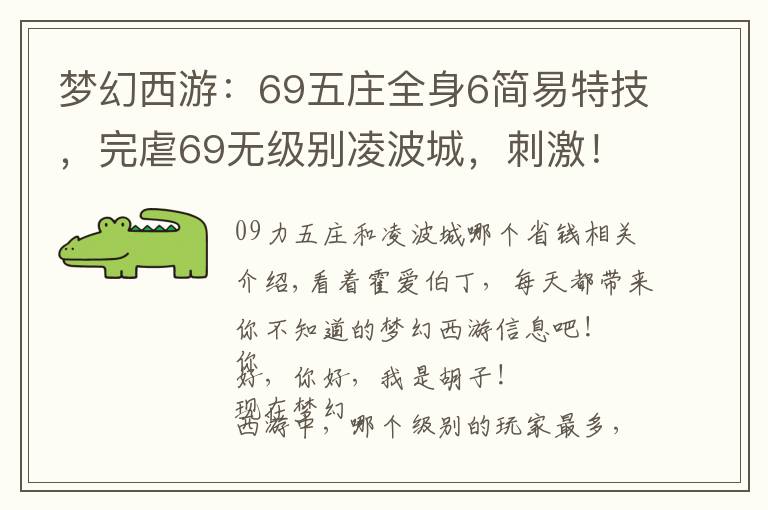 梦幻西游:69五庄全身6简易特技,完虐69无级别凌波城,刺激!