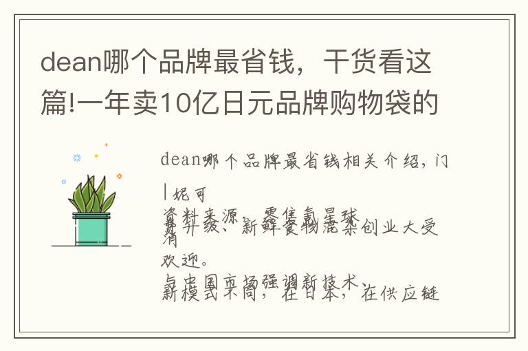 dean哪个品牌最省钱，干货看这篇!一年卖10亿日元品牌购物袋的高档食杂买手店DEAN&DELUCA什么样？