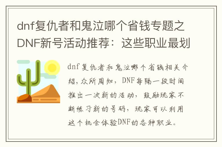 dnf复仇者和鬼泣哪个省钱专题之DNF新号活动推荐：这些职业最划算，SS之路就能刷出B套圣耀
