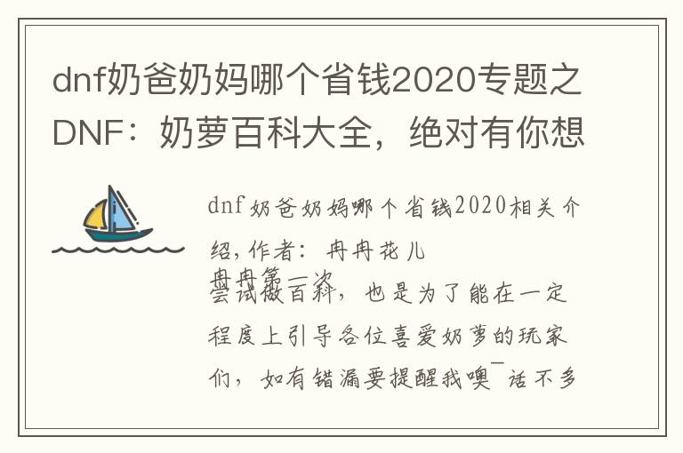 dnf奶爸奶妈哪个省钱2020专题之DNF:奶萝百科大全,绝对有你想要的