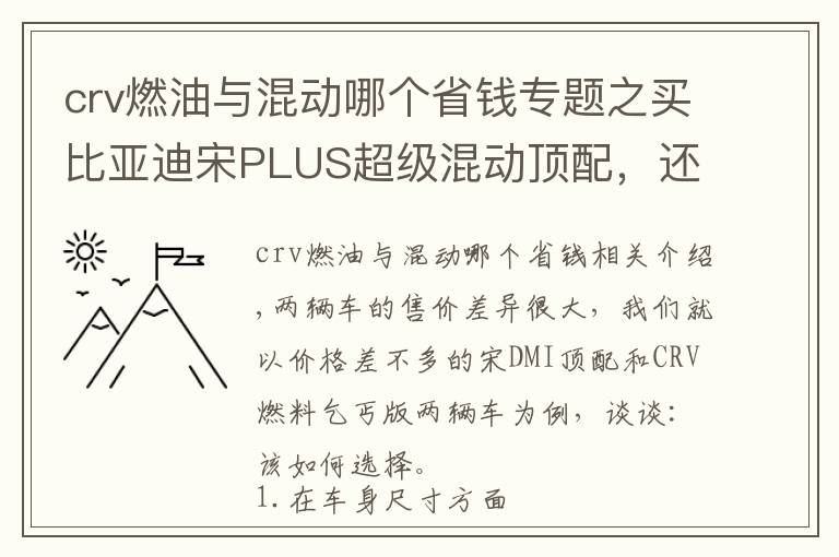 crv燃油与混动哪个省钱专题之买比亚迪宋PLUS超级混动顶配，还是买本田CRV乞丐版？
